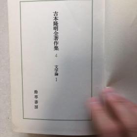 吉本隆明全著作集4