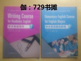 【综合英语基础教程1、学术英语写作1】合售 正版