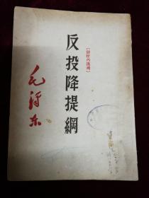 反投降提纲，1950，人民大学印，毛泽东