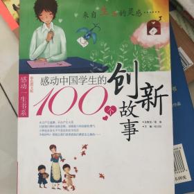 感动中国学生的100个真情故事