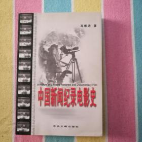 中国新闻纪录电影史
