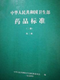 中华人民共和国卫生部药品标准二部第三册