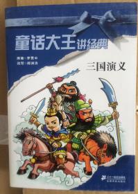 郑渊洁 童话大王讲经典，四大名著——三国演义 少年儿童版   【全新、正版、未阅，不议价，不包邮（运费高，下单后修改），店铺更多......