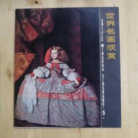 世界名画欣赏 第五辑 （活页版）