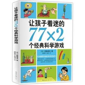 包邮 让孩子着迷的77×2个经典科学游戏 南海出版社 科普百科知识