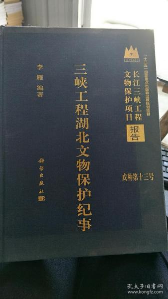 三峡工程湖北文物保护纪事