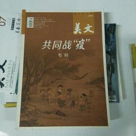 美文 2020/04 共同战疫专刊