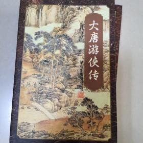 大唐游侠传 梁羽生武侠小说作品