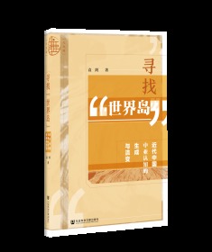 寻找“世界岛”：近代中国中亚认知的生成与流变                   九色鹿系列丛书