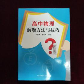 高中物理解题方法与技巧(东北师大附中高中实验班物理首席及金牌教师团队编写)