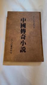 中国传奇小说 三人行书局 1984