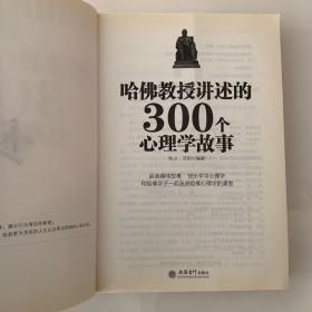 哈佛教授讲述的300个心理学故事（超值金版）