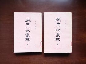 《戯曲小説叢攷》（全二冊），中華書局1979年平裝大32開、繁體竪排、一版一印、館藏書籍、全新未閱！包順丰！