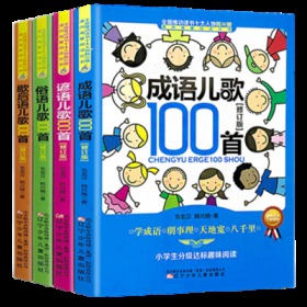 包邮 成语儿歌 谚语儿歌 俗语儿歌 歇后语儿歌100首系列 全四册 修订版阅读 辽宁少年儿童出版社