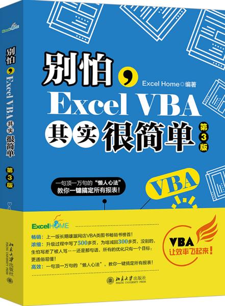 别怕，ExcelVBA其实很简单