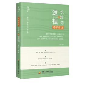 2021唐迟 考研英语 长难句的逻辑 适用于英语一英语二 赠送考