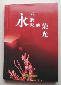 永不磨滅的榮光