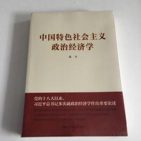 中国特色社会主义政治经济学