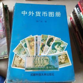 中外货币图册