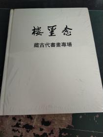 道明2011年春季拍卖会 楼里念 藏古代书画专场