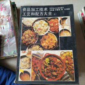 食品加工技術(shù)工藝和配方大全（上，中）