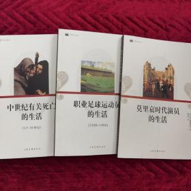 日常生活译丛：《中世纪有关死亡的生活》（13-16世纪）；《职业足球运动员的生活》（1930-1995）；《莫里哀时代演员的生活》