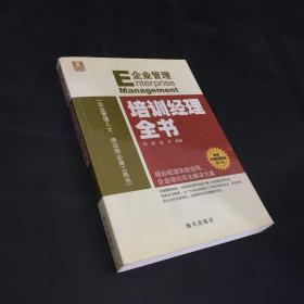 企业管理：培训经理全书