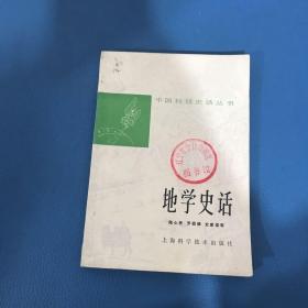 中国科技史话丛书地学史话