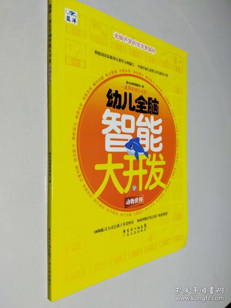 幼儿全脑智能大开发：动物世界（适用年龄3－6岁）