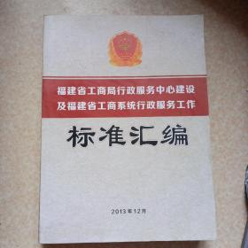 标准汇编
福建省工商局行政服务中心建设及福建省工商系统行政服务工作