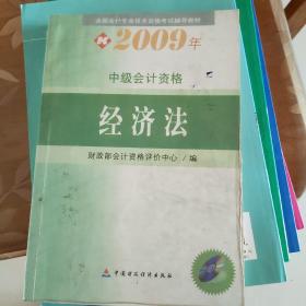 全国会计专业技术资格考试辅导教材·2009年中级会计资格：经济法