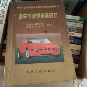 汽车驾驶员培训教材：中华人民共和国汽车驾驶员培训统编教材