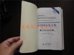 中国国家处方集 2010：化学药品与生物制品卷（没有印章字迹勾划）