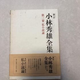 小林秀雄全集　第三巻　私小説論