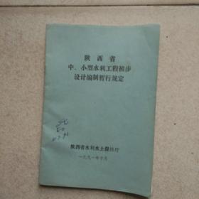 陕西省中小型水利工程初步设计编制暂行规定