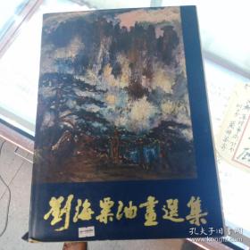 刘海粟油画选集 刘海粟毛笔签赠  终身    保真包退