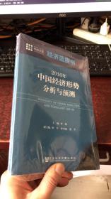 2016年中国经济形势分析与预测（经济蓝皮书 ）