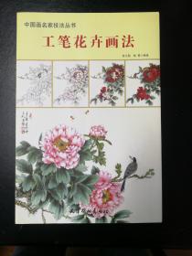 工笔花卉画法一一中国画名家技法