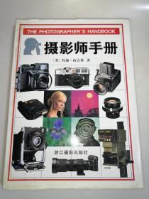 摄影师手册（16开精装 品好）