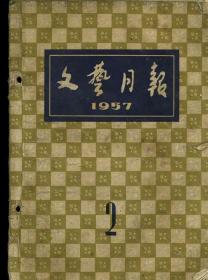 文艺月报 1957 2