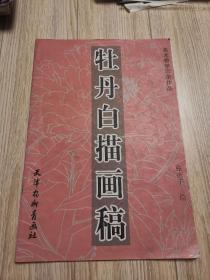牡丹白描画稿，天津杨柳青画社，店内大量商品底价出售请逐页翻看