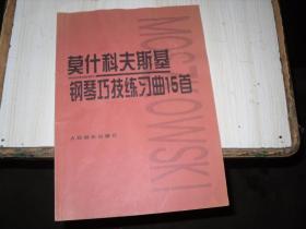 莫什科夫斯基钢琴巧技练习曲15首                            A-746