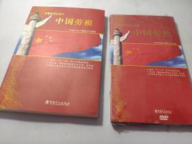 中国劳模 : 104位劳模的平凡故事 附有百集电视纪录片