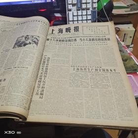 老报纸 新民晚报 、上海晚1966年 9、10月 原报合订本车（八开 版） 【125※**原版实物文献※ 绝对原 件】