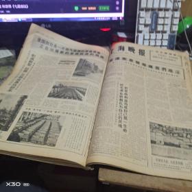 老报纸 新民晚报 、上海晚1966年 9、10月 原报合订本车（八开 版） 【125※**原版实物文献※ 绝对原 件】