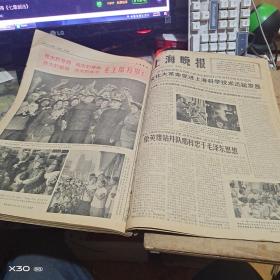 老报纸 新民晚报 、上海晚1966年 9、10月 原报合订本车（八开 版） 【125※**原版实物文献※ 绝对原 件】