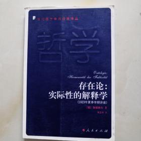 存在论：实际性的解释学