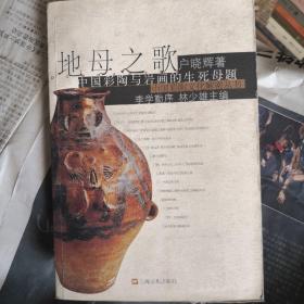 地母之歌:中国彩陶与岩画的生死母题