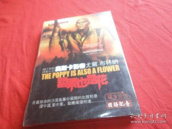 罂粟也是花 DVD（未拆封）