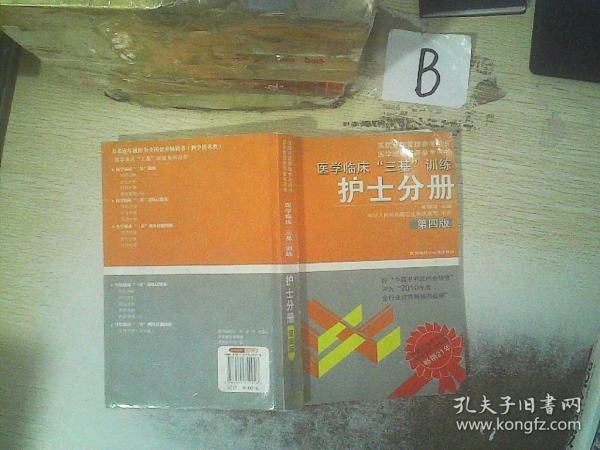 医学临床“三基”训练（护士分册）（第4版）